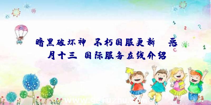 暗黑破坏神:不朽国服更新